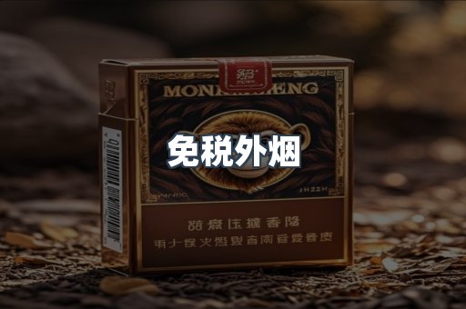 免税香烟